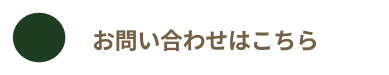 ご予約はこちら